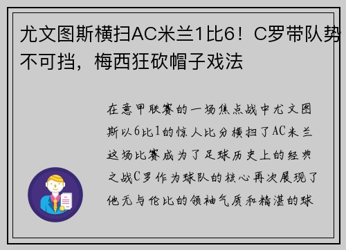 尤文图斯横扫AC米兰1比6!C罗带队势不可挡,梅西狂砍帽子戏法