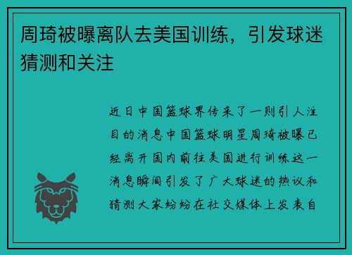 周琦被曝离队去美国训练,引发球迷猜测和关注