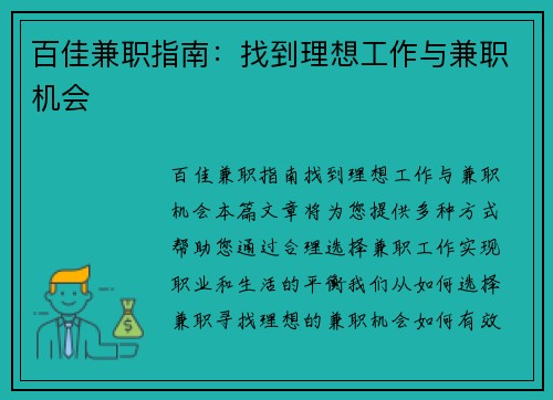 百佳兼职指南：找到理想工作与兼职机会