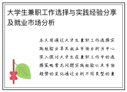 大学生兼职工作选择与实践经验分享及就业市场分析