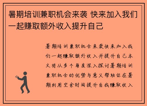 暑期培训兼职机会来袭 快来加入我们一起赚取额外收入提升自己