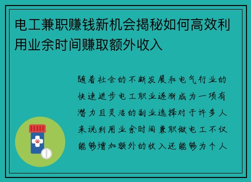 电工兼职赚钱新机会揭秘如何高效利用业余时间赚取额外收入