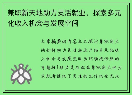 兼职新天地助力灵活就业,探索多元化收入机会与发展空间