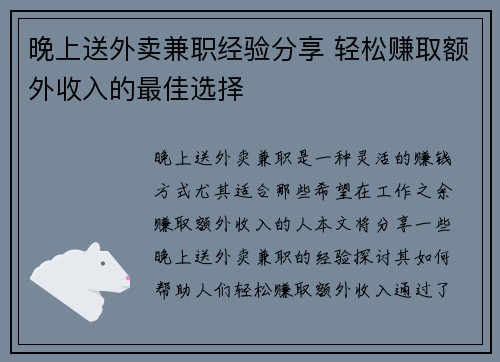 晚上送外卖兼职经验分享 轻松赚取额外收入的最佳选择