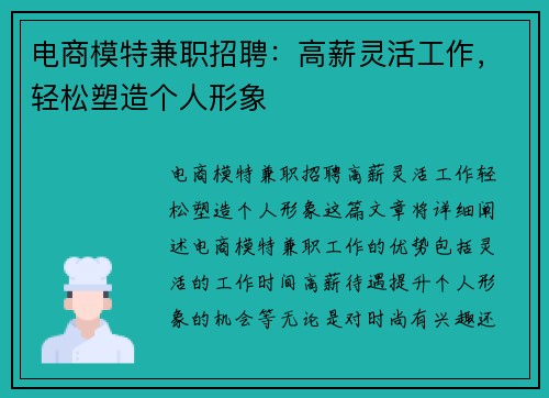 电商模特兼职招聘:高薪灵活工作,轻松塑造个人形象