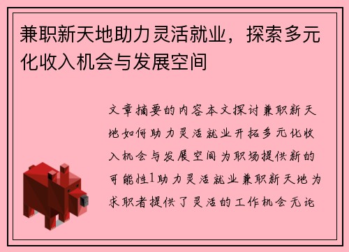 兼职新天地助力灵活就业,探索多元化收入机会与发展空间