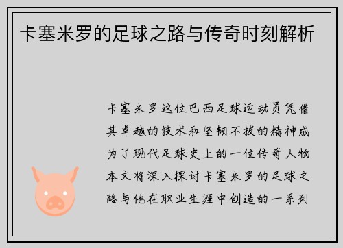 卡塞米罗的足球之路与传奇时刻解析