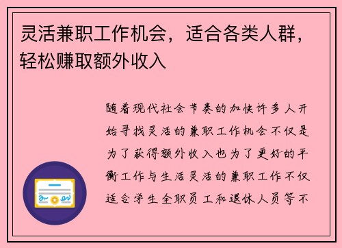 灵活兼职工作机会，适合各类人群，轻松赚取额外收入