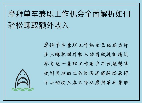 摩拜单车兼职工作机会全面解析如何轻松赚取额外收入