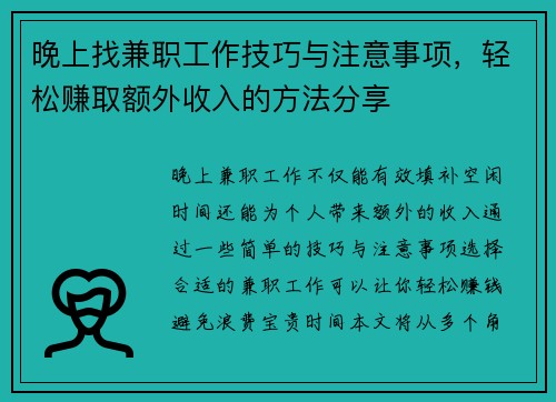 晚上找兼职工作技巧与注意事项,轻松赚取额外收入的方法分享