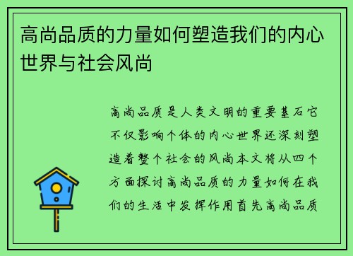 高尚品质的力量如何塑造我们的内心世界与社会风尚