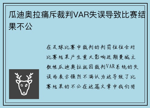 瓜迪奥拉痛斥裁判VAR失误导致比赛结果不公