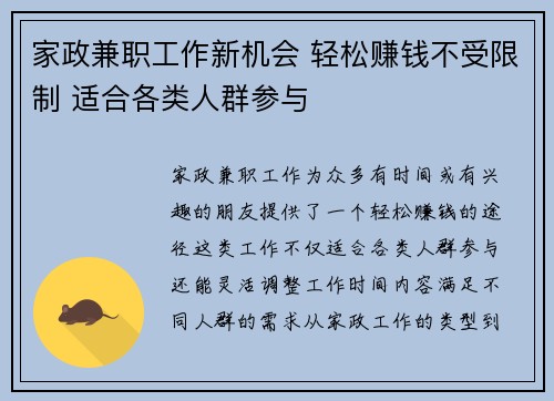 家政兼职工作新机会 轻松赚钱不受限制 适合各类人群参与