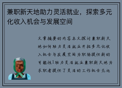 兼职新天地助力灵活就业，探索多元化收入机会与发展空间