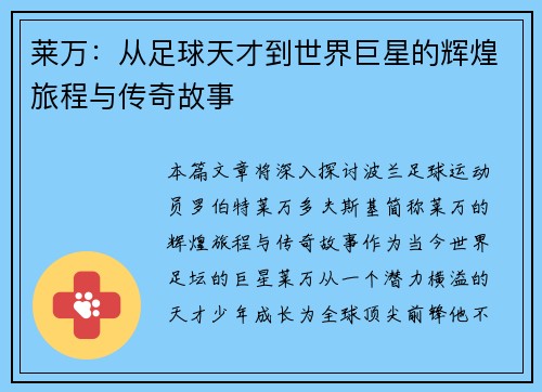 莱万：从足球天才到世界巨星的辉煌旅程与传奇故事