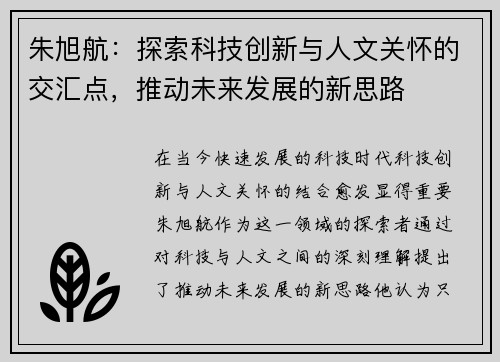 朱旭航:探索科技创新与人文关怀的交汇点,推动未来发展的新思路