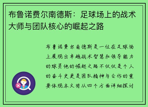布鲁诺费尔南德斯:足球场上的战术大师与团队核心的崛起之路