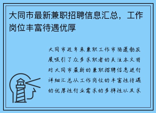 大同市最新兼职招聘信息汇总，工作岗位丰富待遇优厚