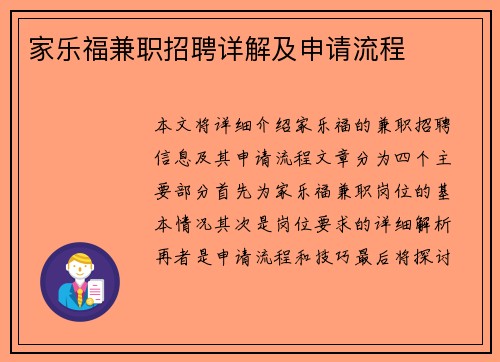 家乐福兼职招聘详解及申请流程