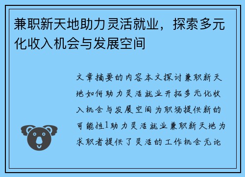 兼职新天地助力灵活就业，探索多元化收入机会与发展空间