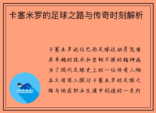 卡塞米罗的足球之路与传奇时刻解析