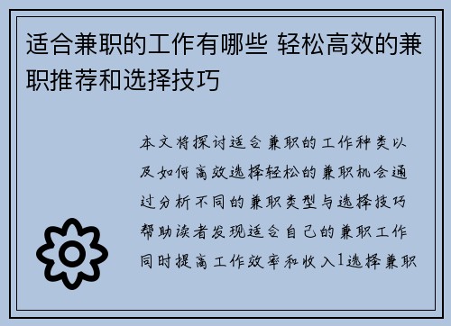 适合兼职的工作有哪些 轻松高效的兼职推荐和选择技巧