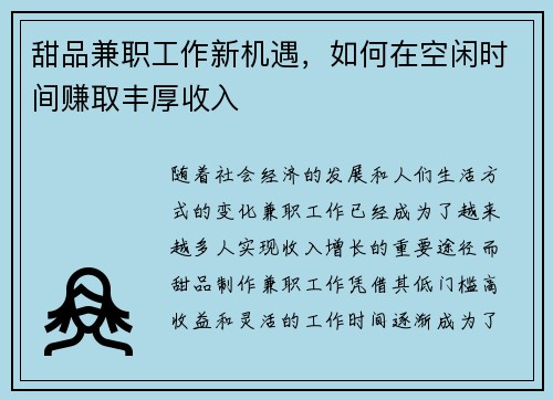 甜品兼职工作新机遇，如何在空闲时间赚取丰厚收入