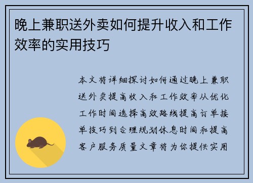 晚上兼职送外卖如何提升收入和工作效率的实用技巧