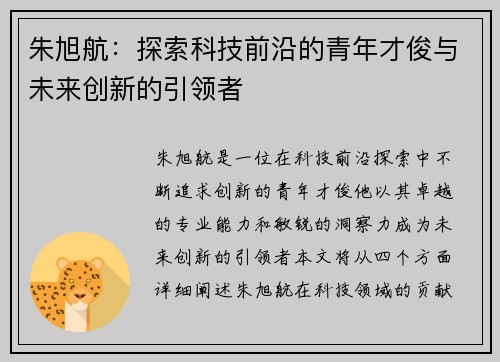 朱旭航:探索科技前沿的青年才俊与未来创新的引领者