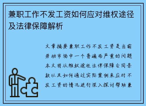 兼职工作不发工资如何应对维权途径及法律保障解析