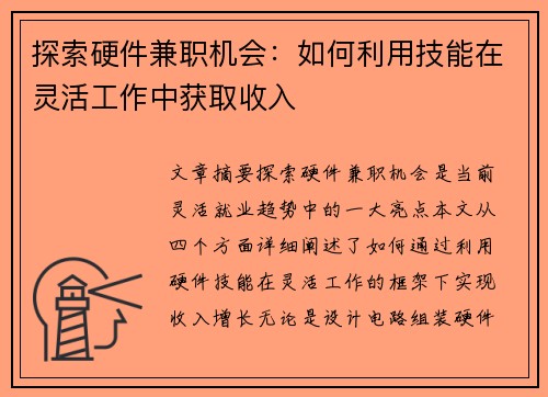 探索硬件兼职机会：如何利用技能在灵活工作中获取收入