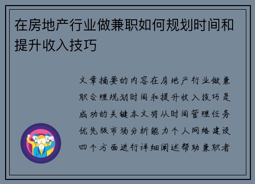 在房地产行业做兼职如何规划时间和提升收入技巧