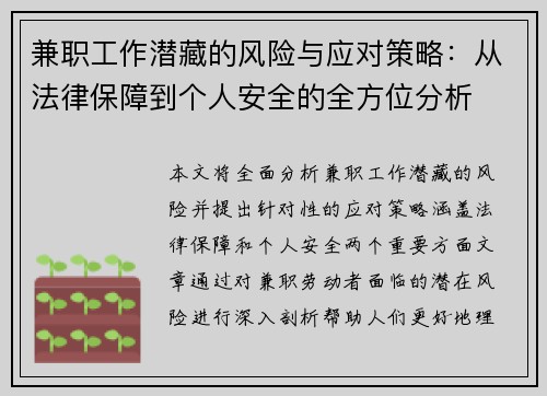 兼职工作潜藏的风险与应对策略:从法律保障到个人安全的全方位分析