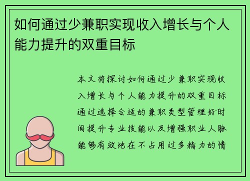 如何通过少兼职实现收入增长与个人能力提升的双重目标