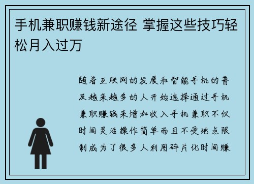 手机兼职赚钱新途径 掌握这些技巧轻松月入过万