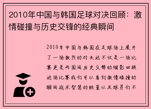 2010年中国与韩国足球对决回顾：激情碰撞与历史交锋的经典瞬间