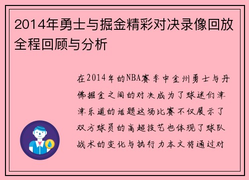 2014年勇士与掘金精彩对决录像回放全程回顾与分析