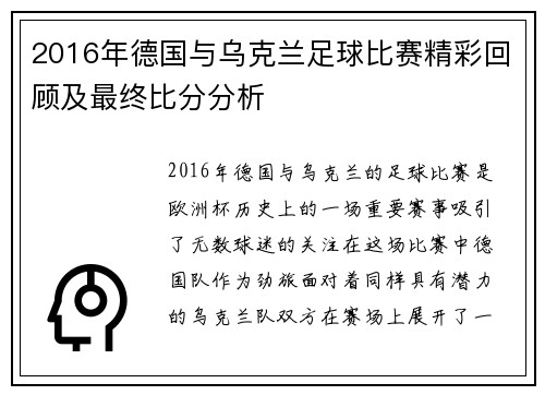 2016年德国与乌克兰足球比赛精彩回顾及最终比分分析