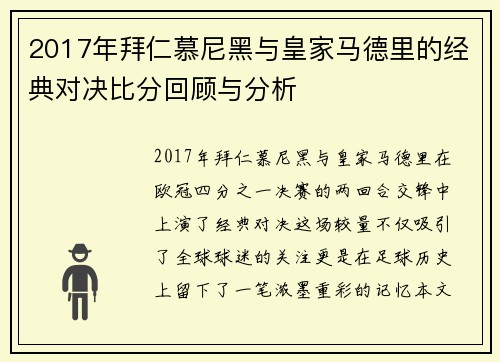 2017年拜仁慕尼黑与皇家马德里的经典对决比分回顾与分析