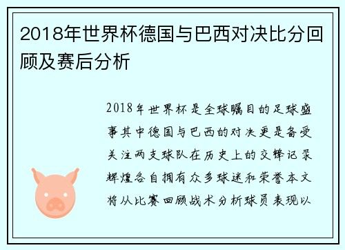 2018年世界杯德国与巴西对决比分回顾及赛后分析