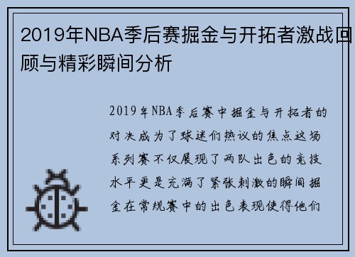 2019年NBA季后赛掘金与开拓者激战回顾与精彩瞬间分析