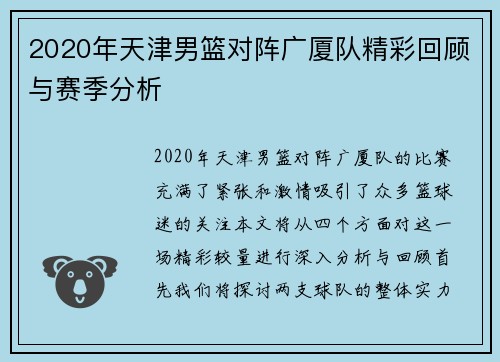 2020年天津男篮对阵广厦队精彩回顾与赛季分析