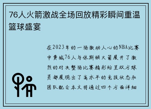76人火箭激战全场回放精彩瞬间重温篮球盛宴