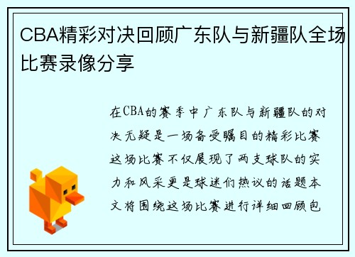 CBA精彩对决回顾广东队与新疆队全场比赛录像分享