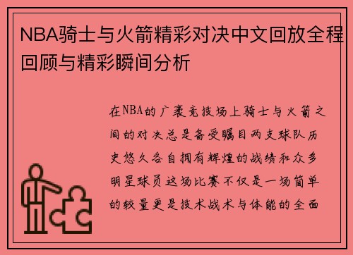 NBA骑士与火箭精彩对决中文回放全程回顾与精彩瞬间分析