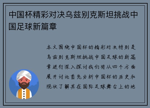 中国杯精彩对决乌兹别克斯坦挑战中国足球新篇章
