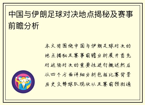 中国与伊朗足球对决地点揭秘及赛事前瞻分析