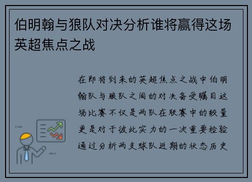 伯明翰与狼队对决分析谁将赢得这场英超焦点之战
