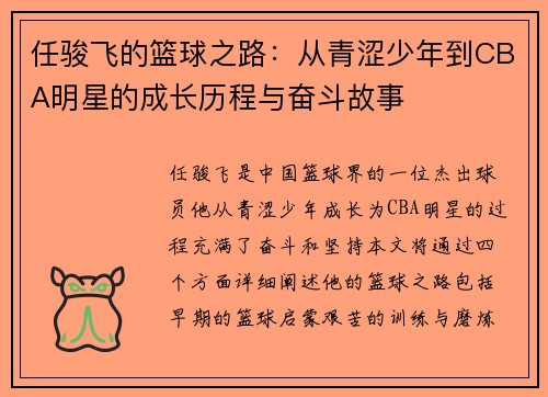任骏飞的篮球之路:从青涩少年到CBA明星的成长历程与奋斗故事
