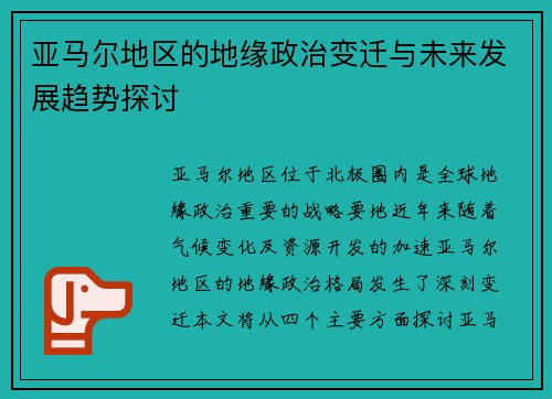 亚马尔地区的地缘政治变迁与未来发展趋势探讨